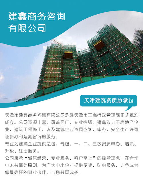 天津建筑总承包资质公司 天津建筑总承包资质 天津市建鑫商务