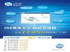 诚挚推荐专业的258商务卫士,258商务卫士咨询-枣庄正德信息技术提供诚挚推荐专业的258商务卫士,258商务卫士咨询的相关介绍、产品、服务、图片、价格400电话、网站建设、网络推广、慧聪网、258商务卫士、最优排名、