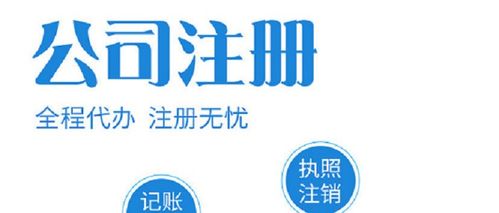 沙河第二工业区天河公司注册代办服务推荐——独角兽广东商务信息咨询助力企业高效落地
